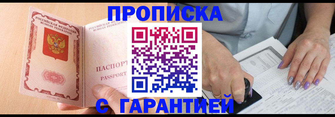 прописка 2025 в Нововоронеже